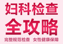 妇科检查全攻略