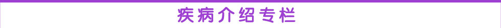 疾病介绍栏目